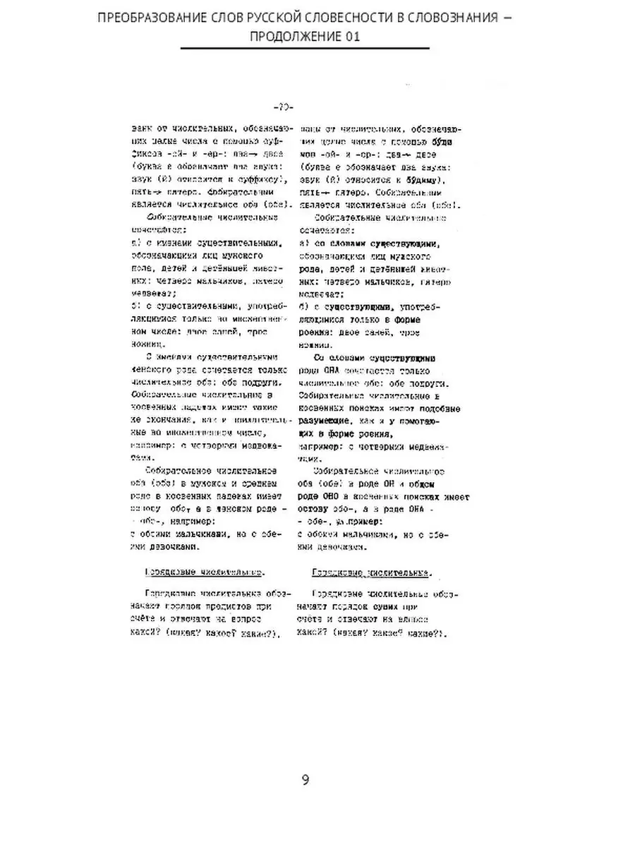 Валерий Мельников. ПРЕОБРАЗОВАНИЕ СЛОВ РУССКОЙ СЛОВЕСНОСТИ В СЛОВОЗНАНИЯ -  ПРОДОЛЖЕНИЕ 01 Ridero 48042469 купить за 596 ₽ в интернет-магазине  Wildberries