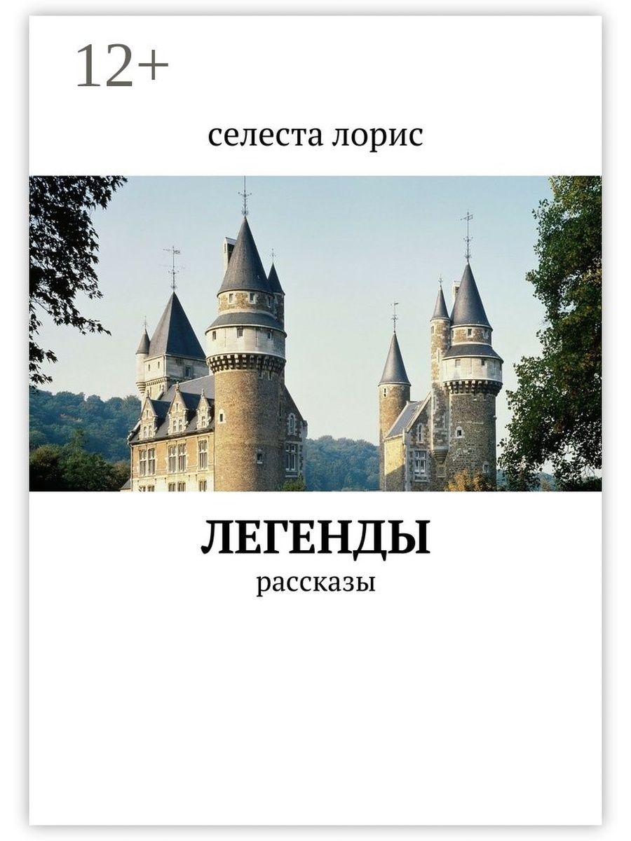 Старые истории и легенды. Легенда рассказ. Легенды истории. Легенды расскажут авторы. Расскажи легенду.