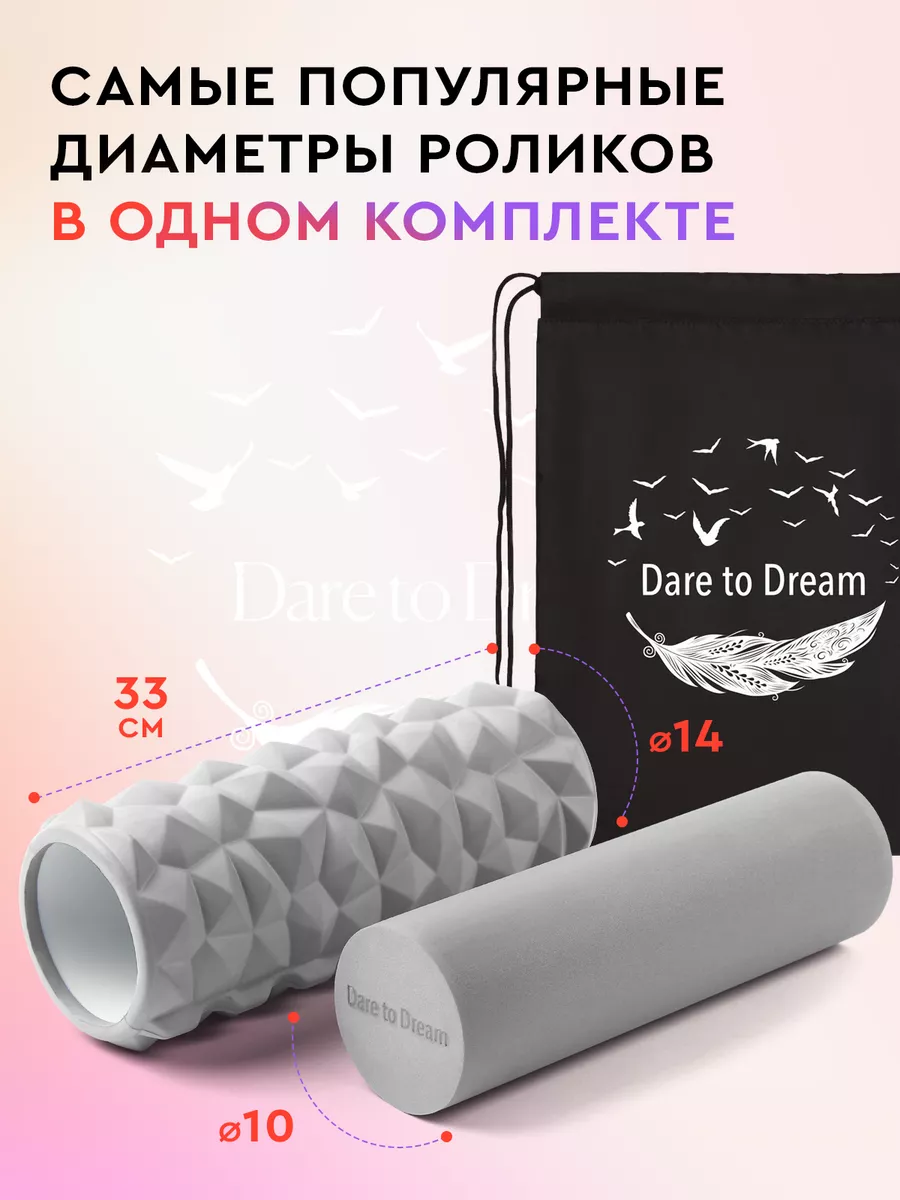 Набор массажный валик для спины 2в1 для мфр и йоги Dare To Dream 48044363  купить за 1 334 ₽ в интернет-магазине Wildberries