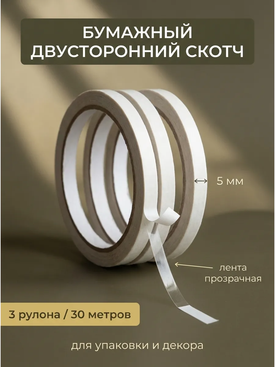 Скотч лента двусторонний крепкий тонкий узкий набор 3шт
