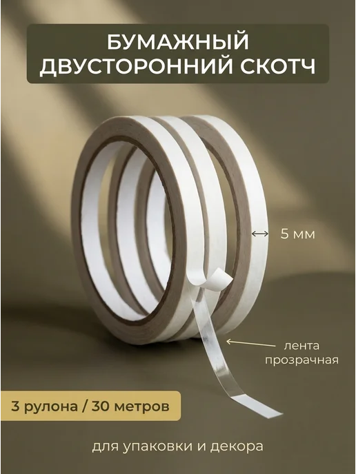 Cards for you and me Скотч лента двусторонний крепкий тонкий узкий набор 3шт, 3 шт