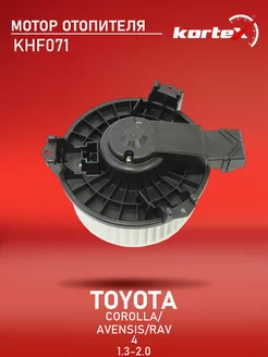 Мотор отопителя TOYOTA COROLLA AVENSIS RAV4 1.3-2.0 06- Kortex 48044622 купить за 2 810 ₽ в интернет-магазине Wildberries