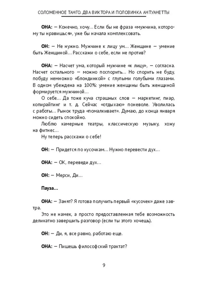 Соломенное танго. Два Виктора и половинка Антуанетты Ridero 48046453 купить  за 787 ₽ в интернет-магазине Wildberries