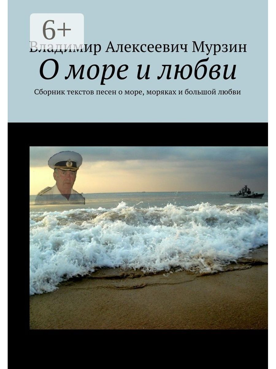 Спел о море море