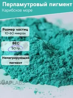 Перламутровый краситель, пигмент Soap Labs 48046662 купить за 366 ₽ в интернет-магазине Wildberries