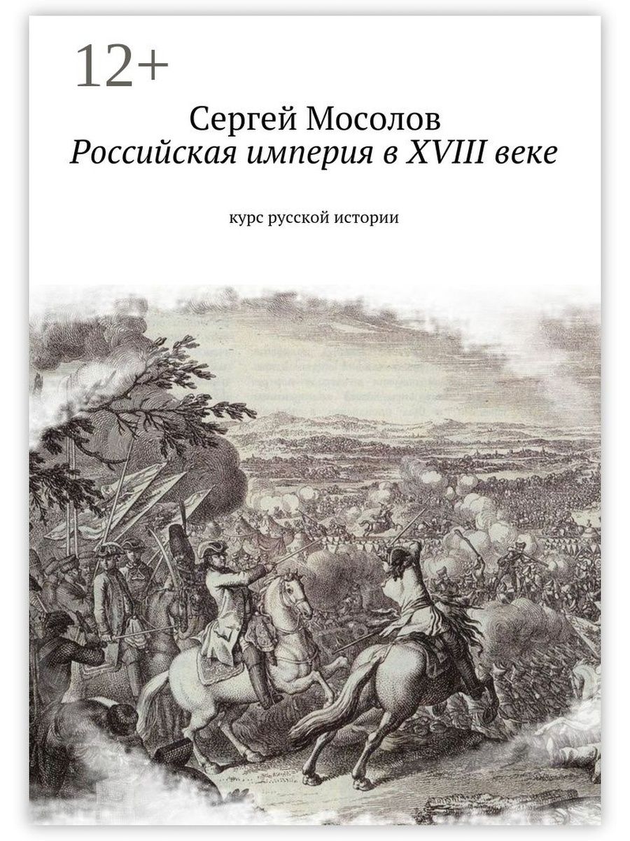 Курс вв. История русской империи. Книга Российская Империя. Книги об экономике Российской империи. История Российской империи.