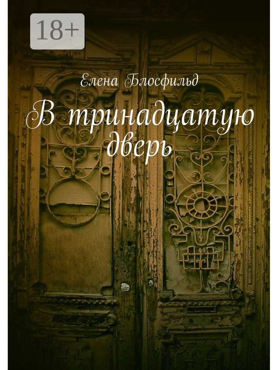 Book is door. Дверь книжка. Дверь книга. Двери book. Книга Doors.