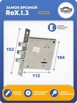 Замок врезной для двери ReX.1.3 ЭЛЬБОР 48053067 купить за 927 ₽ в интернет-магазине Wildberries