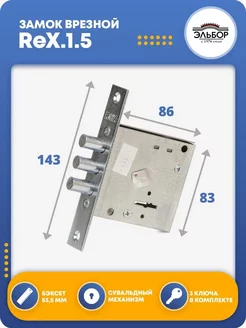 Замок врезной для двери ReX.1.5 ЭЛЬБОР 48053072 купить за 903 ₽ в интернет-магазине Wildberries