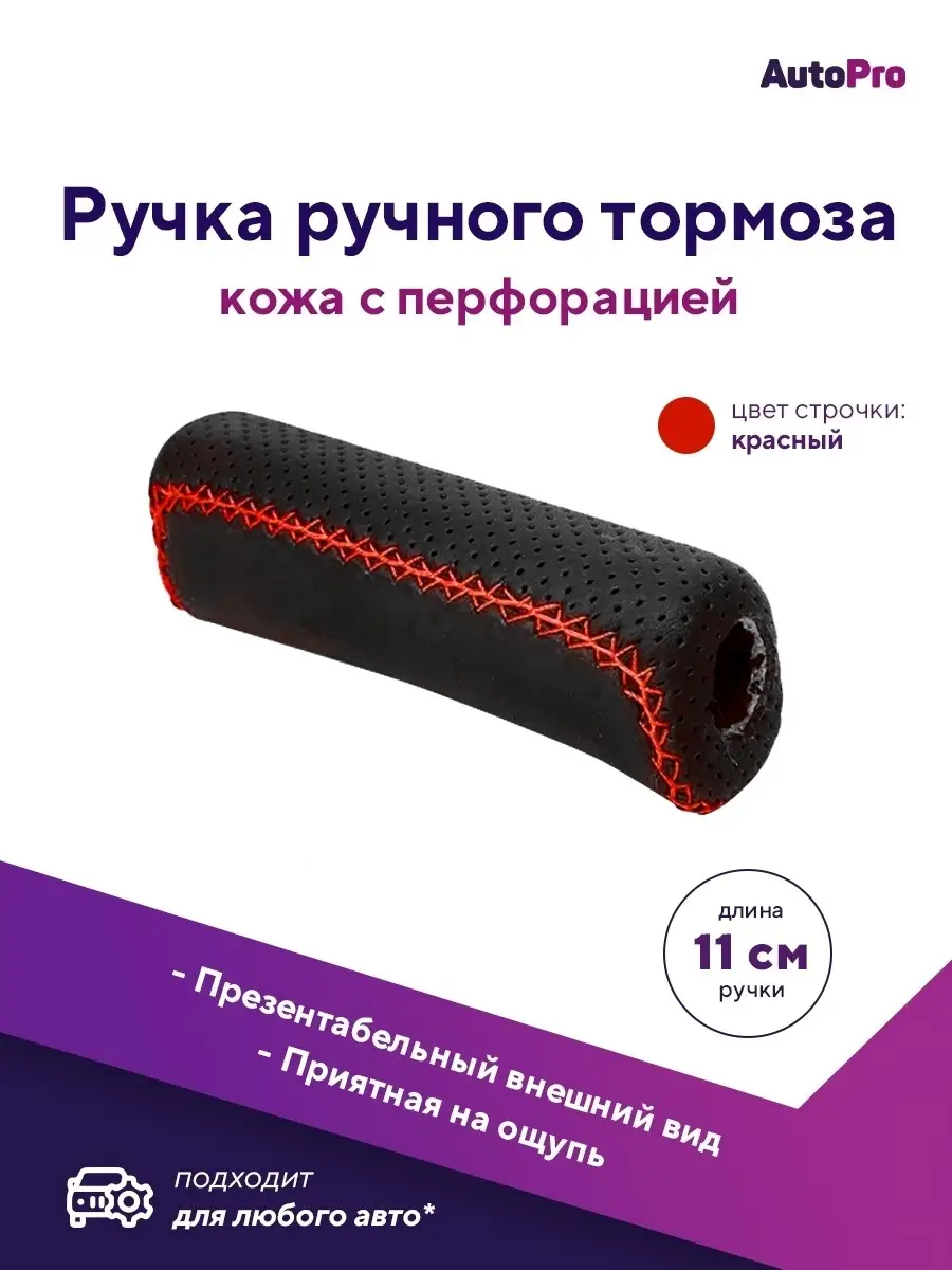 Ручка ручного тормоза ручника кожа Лада ВАЗ AutoPro 48055016 купить за 331  ₽ в интернет-магазине Wildberries