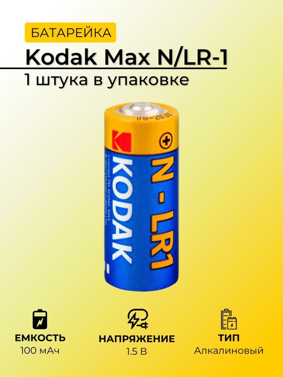 Аккумулятор кодак. Батарейка Кодак lr1. Батарейка GP super Alkaline n (lr1/910a). Super Max. Батарейка Kodak lr1.