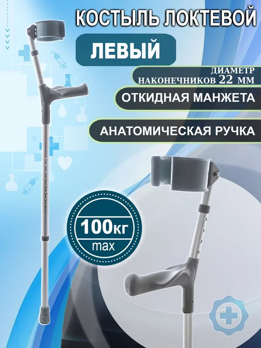 Valentine Int. Костыль локтевой с откидной опорой под локоть левый, вариант