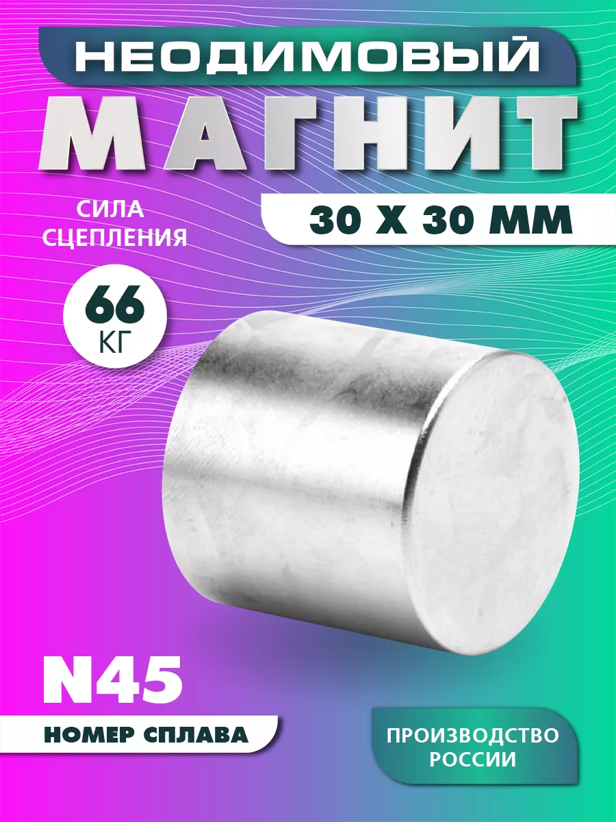 Неодимовый магнит цилиндр 30х30 мм, Мощный бытовой Magnet LTD 48056831  купить за 698 ₽ в интернет-магазине Wildberries