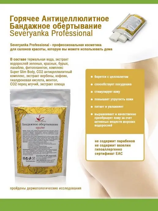 Severyanka Professional Горячее бандажное обертывание 1 шт