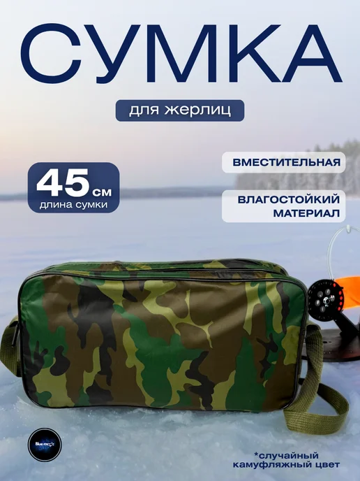 Blue Magiс Сумка для зимних жерлиц камуфляжная 2 секции на 10 шт, 10 шт