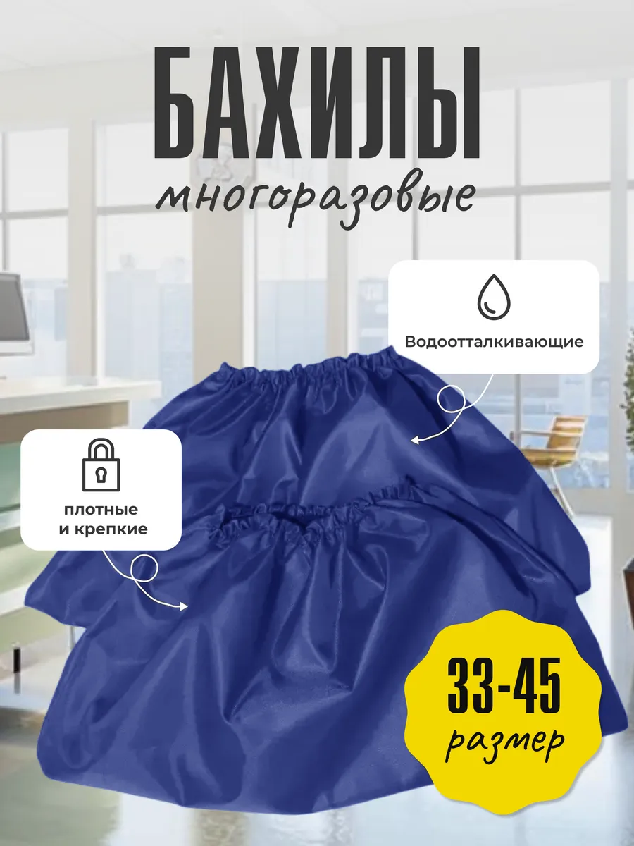 Бахилы многоразовые