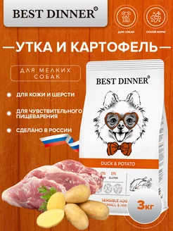 Корм для собак мини пород, с уткой и картофелем 3 кг Best Dinner 48065040 купить за 2 369 ₽ в интернет-магазине Wildberries