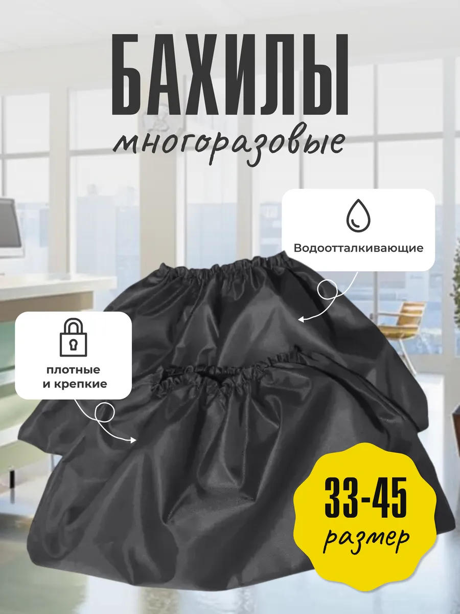 Бахилы многоразовые
