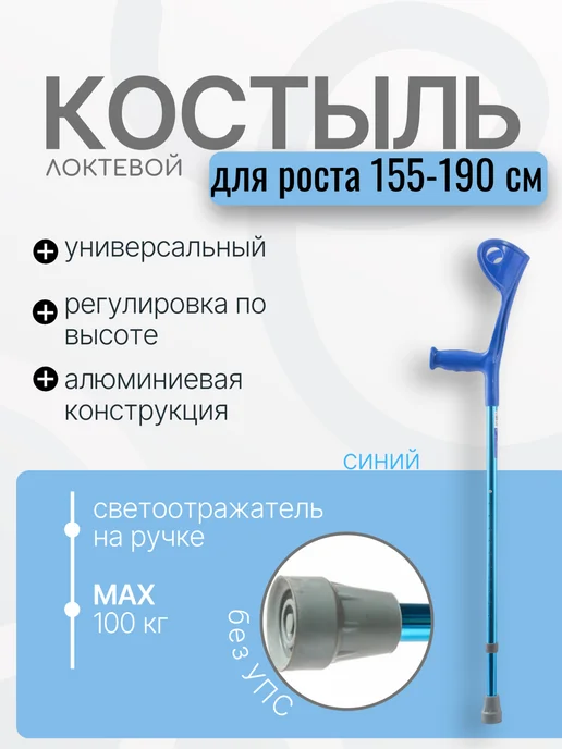 Valentine Int. Костыль канадка локтевой Евростиль черный 70-100см, синий