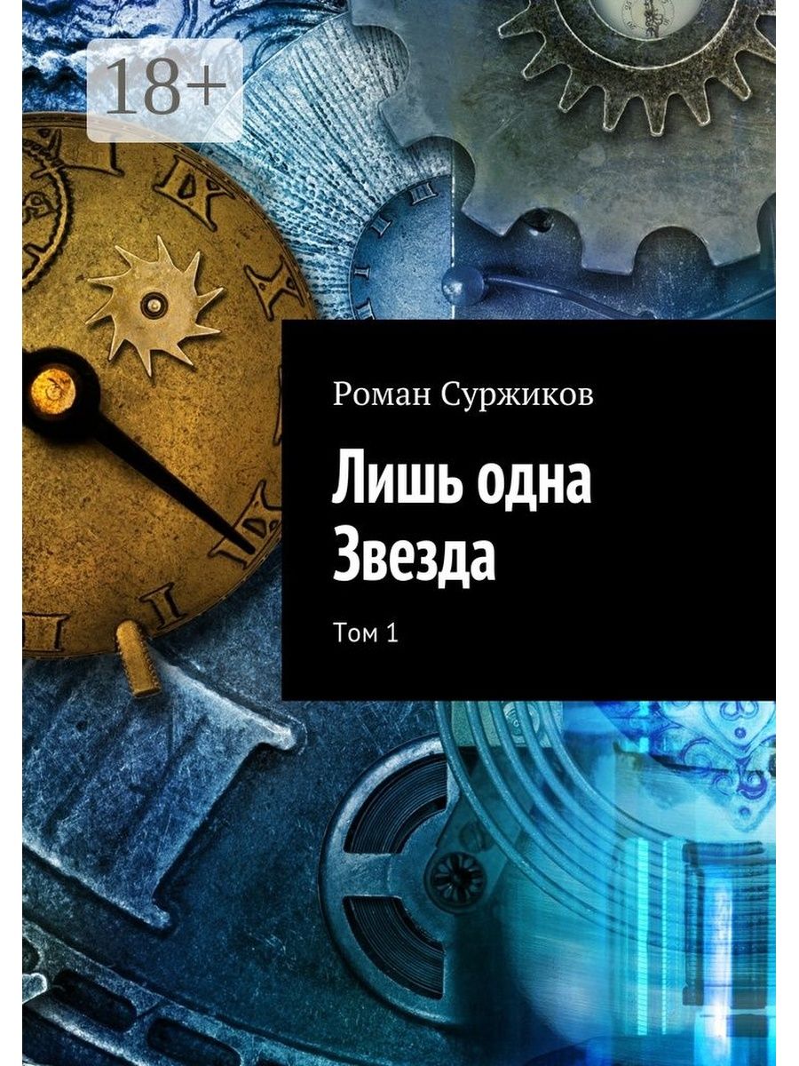 Лишь одна звезда аудиокнига слушать. Суржиков лишь одна звезда.