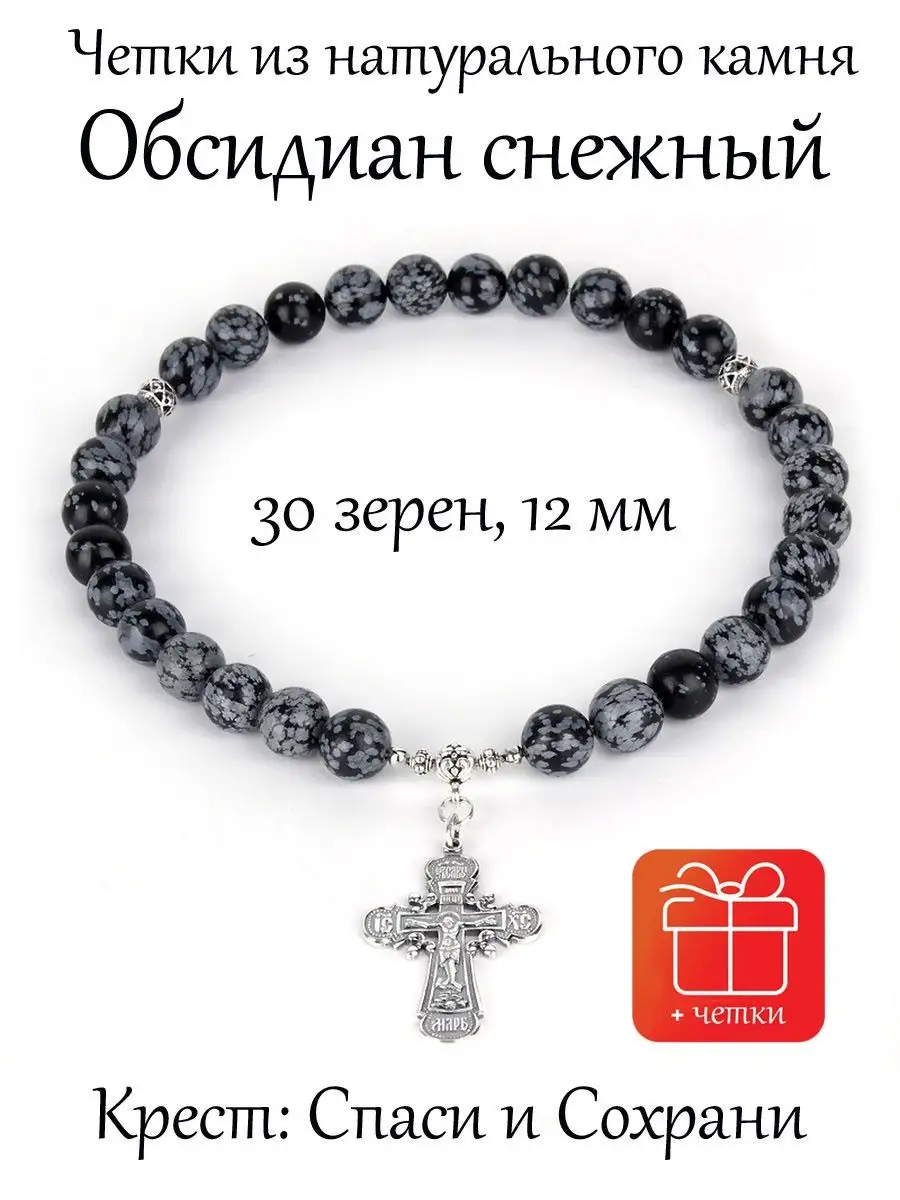 Православные четки из камня Обсидиан Снежный с Крестом