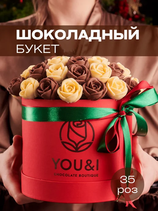 You&I Шоколадные цветы в подарочной коробке, вариант