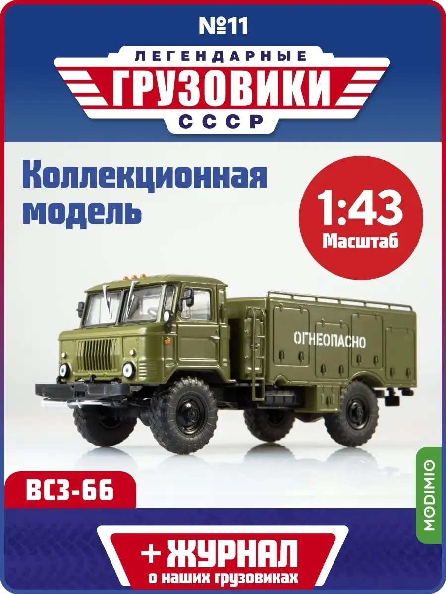 Легендарные грузовики СССР №11 ВСЗ-66 MODIMIO 48070992 купить за 1 748 ₽ в  интернет-магазине Wildberries