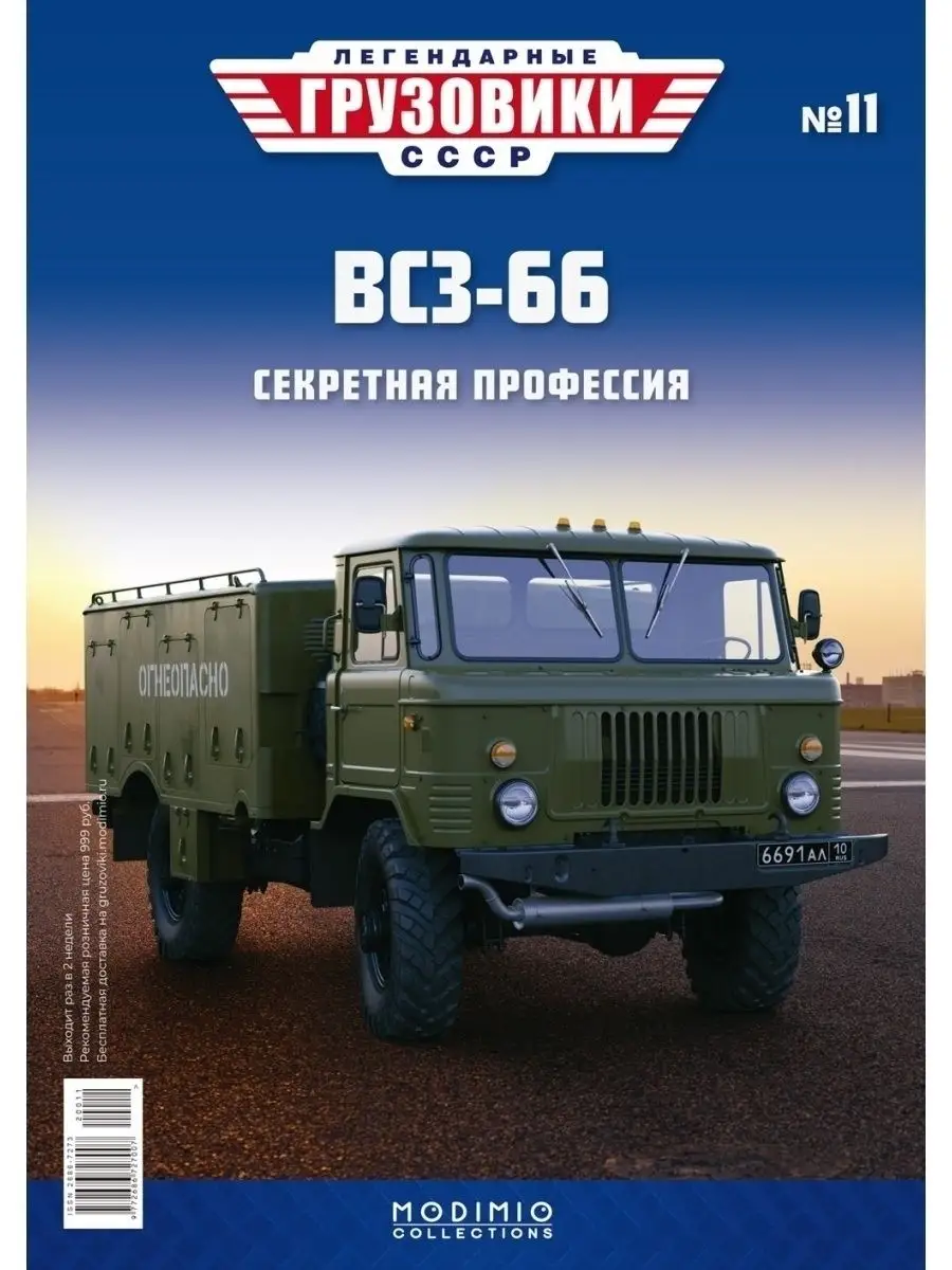 Легендарные грузовики СССР №11 ВСЗ-66 MODIMIO 48070992 купить за 1 748 ₽ в  интернет-магазине Wildberries