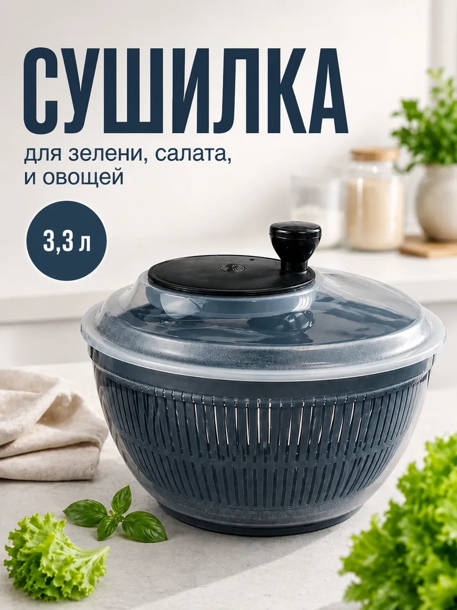 Сушилка для зелени салата овощей ручная сушка центрифуга