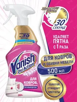 Ваниш пятновыводитель для ковров и мебели Vanish 48071481 купить за 396 ₽ в интернет‑магазине Wildberries