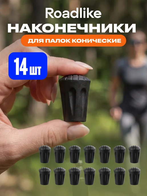 Roadlike Наконечники для скандинавских палок, вариант