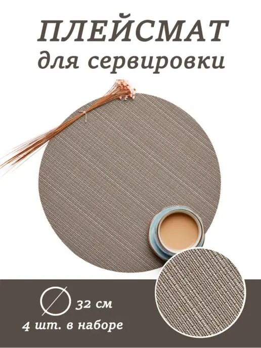 Stolletto Плейсмат, салфетки, коричневый