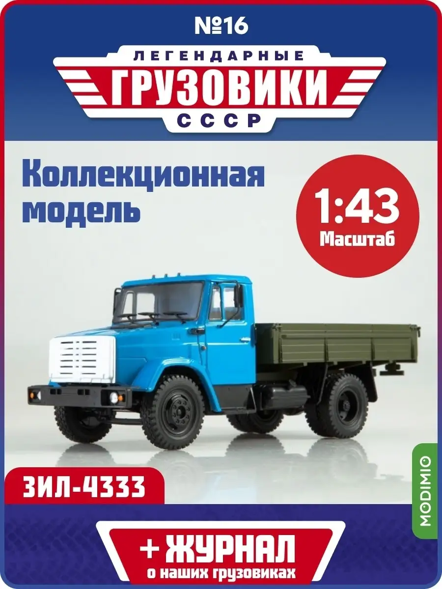 Легендарные грузовики СССР №16 ЗИЛ-4333 MODIMIO 48075408 купить за 1 910 ₽  в интернет-магазине Wildberries