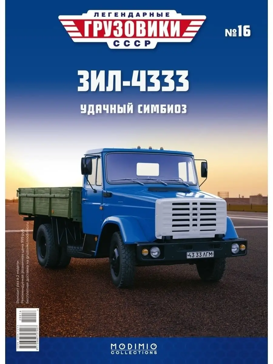 Легендарные грузовики СССР №16 ЗИЛ-4333 MODIMIO 48075408 купить за 1 910 ₽  в интернет-магазине Wildberries