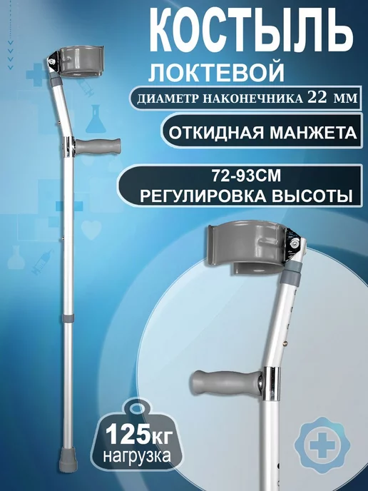 Valentine Int. Костыль локтевой для взрослых и пожилых с манжетой, вариант