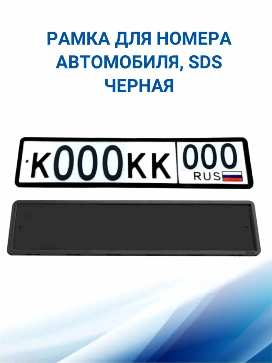 Рамка для номера автомобиля, Черная 1 шт SDS 48077179 купить за 448 ₽ в  интернет-магазине Wildberries