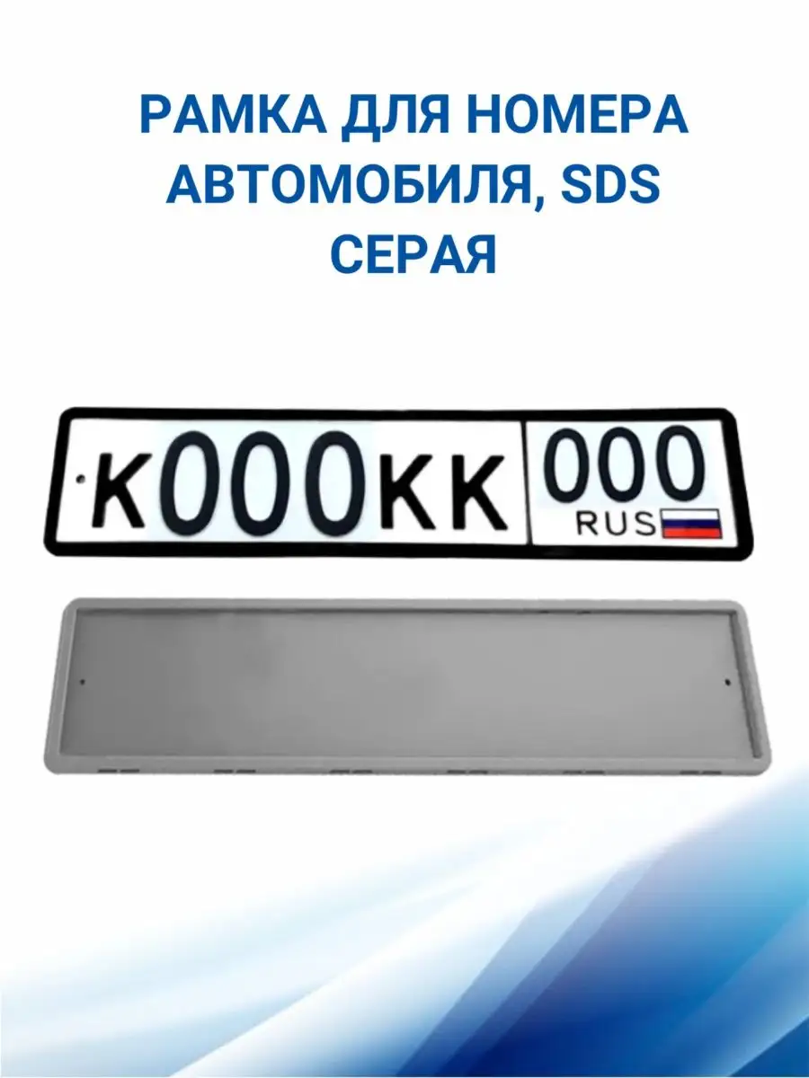 Рамка для номера автомобиля, Серая 1 шт SDS 48077181 купить за 440 ₽ в  интернет-магазине Wildberries