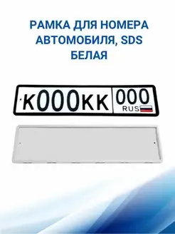 Рамка для номера автомобиля, Белая 1 шт SDS 48077185 купить за 451 ₽ в интернет-магазине Wildberries