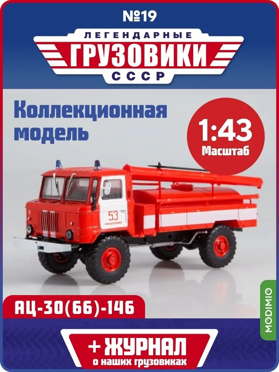 Легендарные грузовики №19 АЦ-30(66)-146 MODIMIO 48077511 купить за 1 727 ₽  в интернет-магазине Wildberries