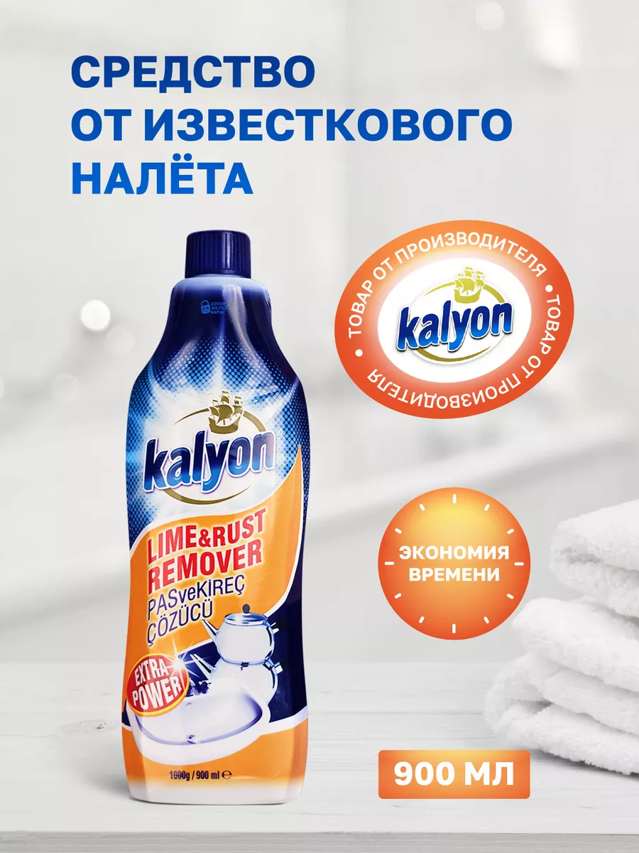 Чистящее средство от извести и ржавчины антиналет kalyon 48078503 купить за  365 ₽ в интернет-магазине Wildberries