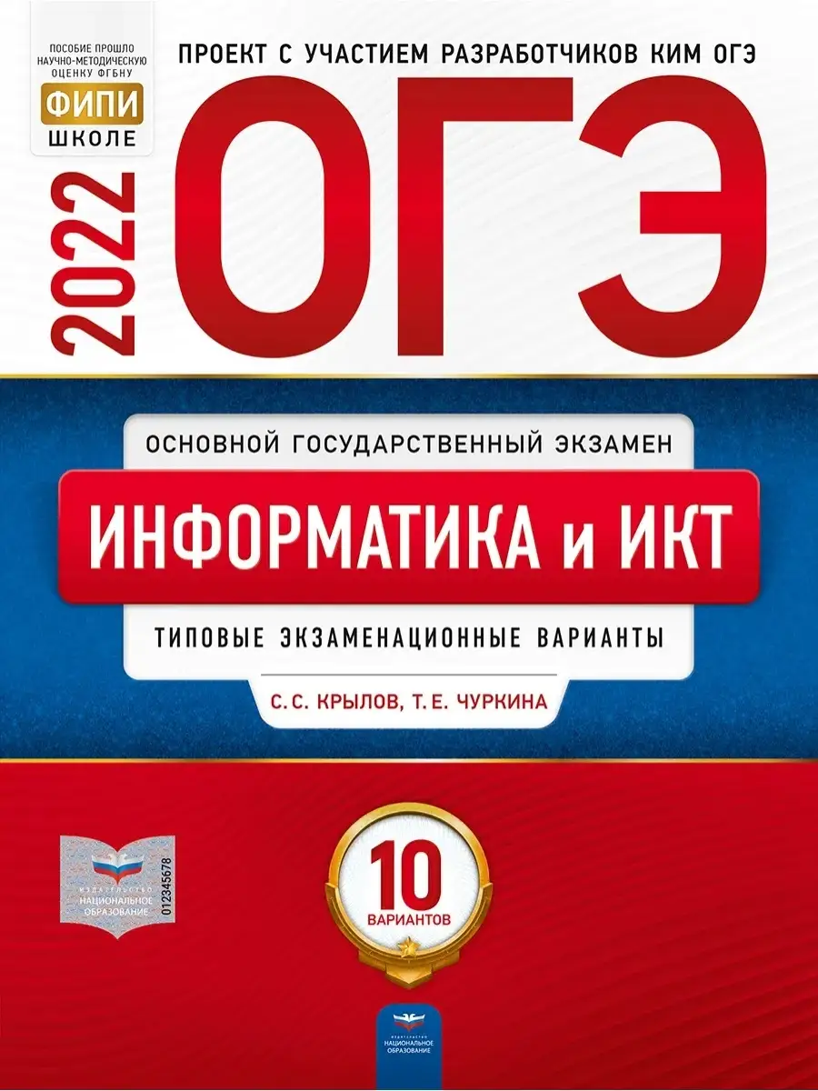 Крылов ОГЭ-2022 Информатика и ИКТ: типовые экзаменационные варианты. 10  вариантов Национальное Образование 48080973 купить в интернет-магазине  Wildberries