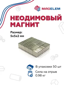 Неодимовый магнит 5х5х2 мм - 50 штук MagElem 48081302 купить за 399 ₽ в интернет-магазине Wildberries