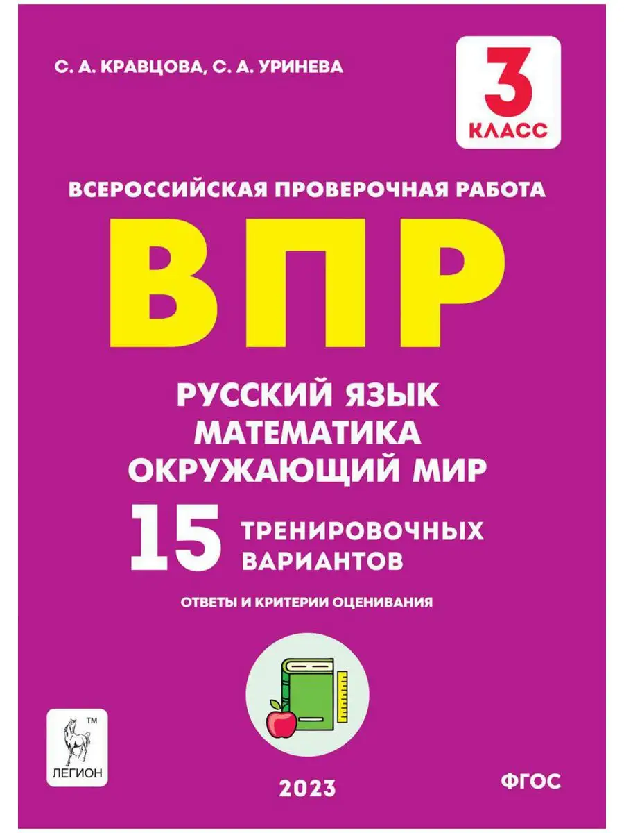 Кравцова Подготовка к ВПР 3 класс ЛЕГИОН 48081614 купить в  интернет-магазине Wildberries