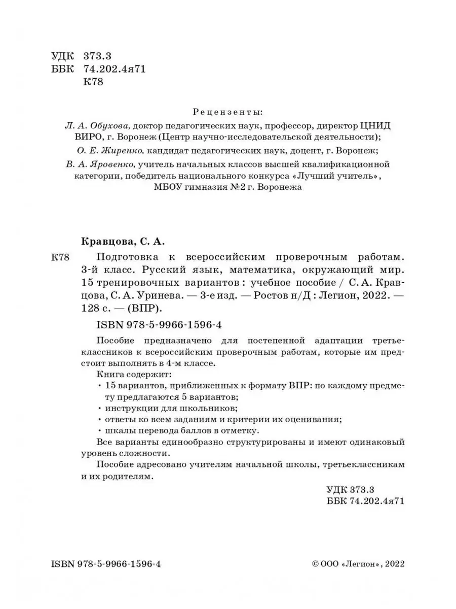 Кравцова Подготовка к ВПР 3 класс ЛЕГИОН 48081614 купить в  интернет-магазине Wildberries