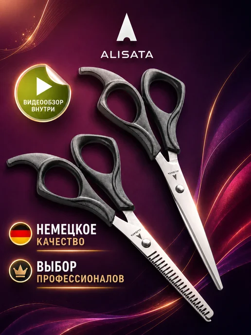 ALISATA Ножницы парикмахерские, 2 шт, 2 шт