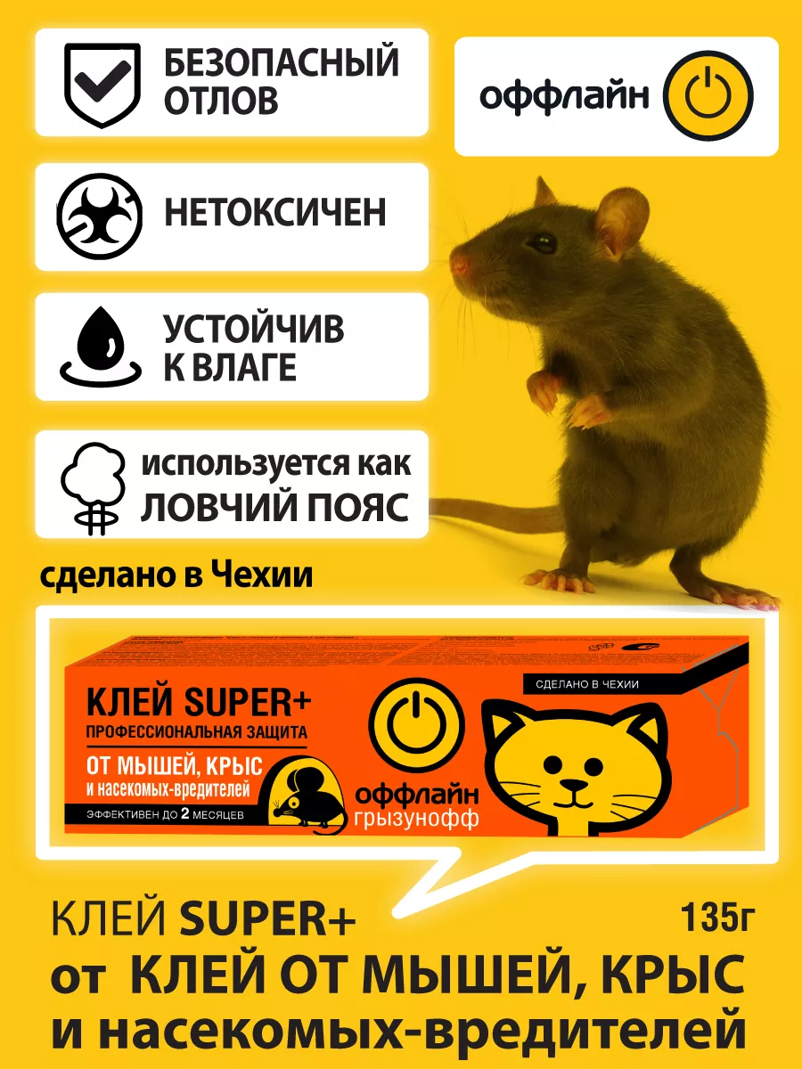 Клей от крыс мышей и грызунов насекомых Чехия 135 г