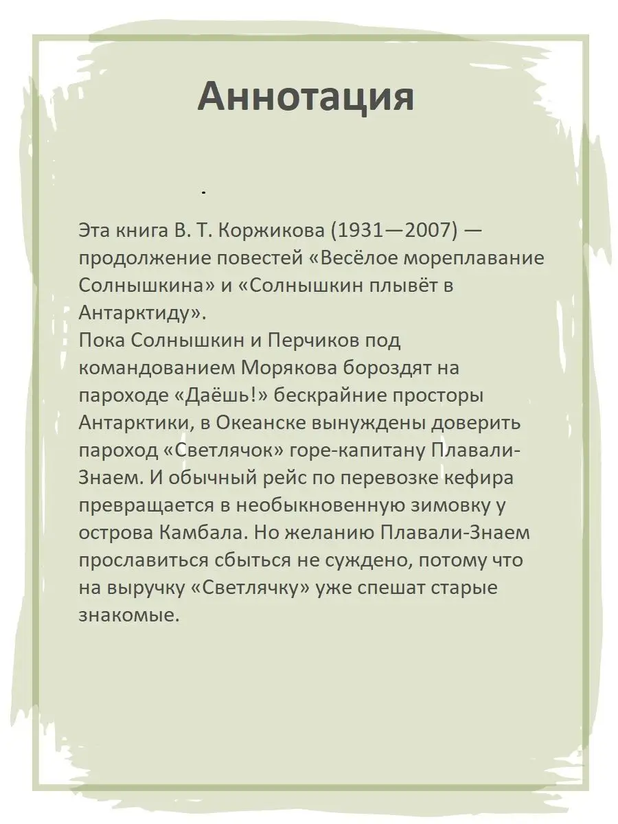 Ледовые приключения Плавали Знаем Коржиков В.Т. Детская литература 48088370  купить за 533 ₽ в интернет-магазине Wildberries