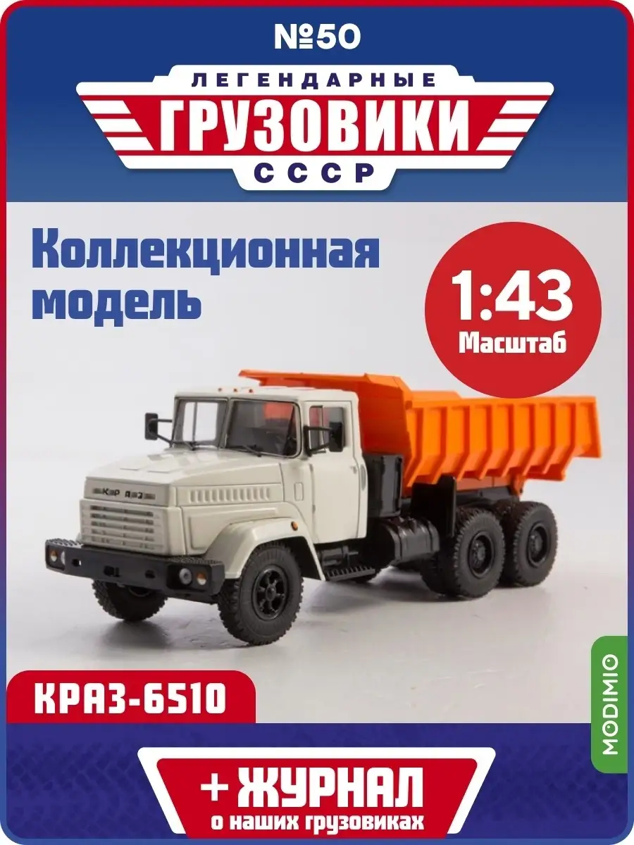 Легендарные грузовики СССР №50 КрАЗ-6510 MODIMIO 48091192 купить за 1 910 ₽  в интернет-магазине Wildberries