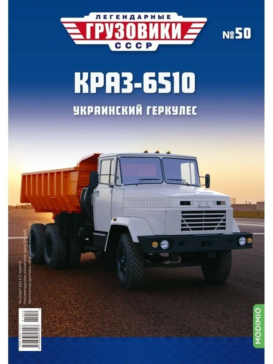 Легендарные грузовики СССР №50 КрАЗ-6510 MODIMIO 48091192 купить за 1 910 ₽  в интернет-магазине Wildberries