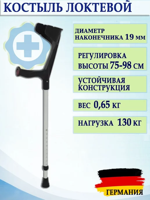 Rebotec Локтевой костыль канадка с анатомической мягкой рукояткой, вариант